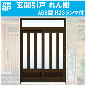 玄関引き戸 れん樹 A08型 H2330mm ランマ付 2枚建 単板ガラス仕様(関東間・関西間・九州・四国間)YKKap 引戸 リフォーム DIY