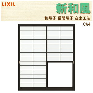 猫間障子 新和風 CA4 w1690mm×2038mm 引違2枚戸 在来工法 デュオ他用 リフォーム DIY 和障子 和室