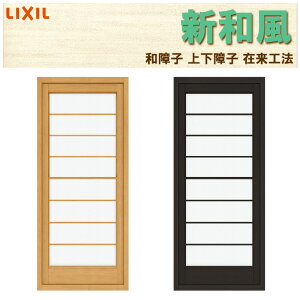 上げ下げ障子 新和風 CA4 03609 w375×948/03611 w375×1148 在来工法 サーモスねじレス用 リフォーム DIY 和障子 和室