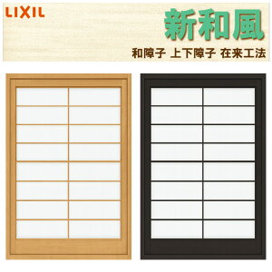 上げ下げ障子 新和風 CA4 06009 w640×948/06011 w640×1148 在来工法 デュオ他用 リフォーム DIY 和障子 和室