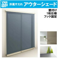 【期間中はエントリーでP5倍】洋風すだれ アウターシェード 18322（w2000mm×h2400mm）1枚仕様 壁付け フ…