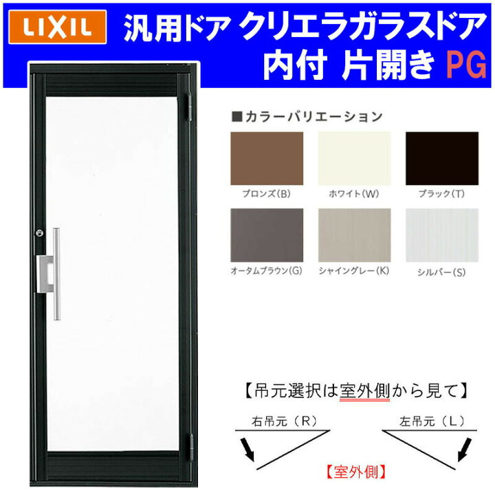 楽天市場 店舗ドア クリエラガラスドア 内付型 片開き 0719 W7mm H1904mm Pg仕様 全面ガラス 汎用ドア アルミサッシ 事務所 Tostem 窓 リフォーム Diy 扉 建くるショップ