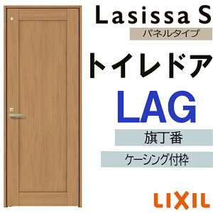 室内ドア ラシッサS トイレドア LAG  05520・0620・06520・0720・0820・0920 ケーシング付 LIXIL 室内建具 建具 室内建材 扉 リフォーム DIY