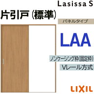 【マラソン期間中はエントリーでポイント5倍】LIXIL ラシッサS 片引き標準 LAA 1220・1320・1420・1620・…