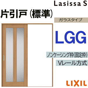 LIXIL ラシッサS 片引き標準 LGG 1220・1320・1420・1620・1820 Vレール仕様 室内引戸 トステム 室内建具 建具 室内建材 引き戸 扉 リフォーム DIY