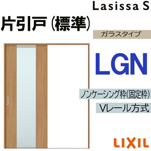 LIXIL ラシッサS 片引き標準 LGN 1220・1320・1420・1620・1820 Vレール仕様 室内引戸 トステム 室内建具 建具 室内建材 引き戸 扉 リフォーム DIY