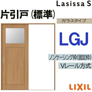 LIXIL ラシッサS 片引き標準 LGJ 1220・1320・1420・1620・1820 Vレール仕様 室内引戸 トステム 室内建具 建具 室内建材 引き戸 扉 リフォーム DIY