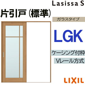 LIXIL ラシッサS 片引き標準 LGK 1220・1320・1420・1620・1820 Vレールケーシング 室内引戸 トステム 室内建具 室内建材 引き戸 リフォーム DIY