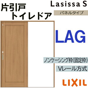 LIXIL ラシッサS 片引きトイレタイプ LAG 1220・1320・1420・1620・1820 Vレール仕様 室内引戸 トステム 室内建具 建具 室内建材 引き戸 扉 リフォーム DIY