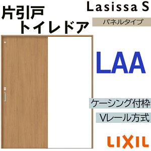 LIXIL ラシッサS 片引きトイレタイプ LAA 1220・1320・1420・1620・1820 Vレールケーシング 室内引戸 トステム 室内建具 室内建材 引き戸 リフォーム DIY