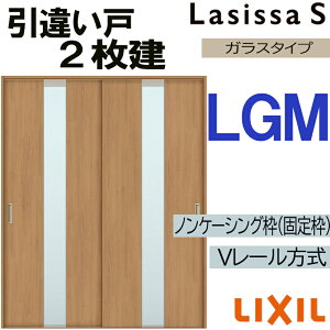 LIXIL ラシッサS 引違い2枚戸 LGM 1620・1820 Vレール仕様 室内引戸 トステム 室内建具 建具 室内建材 引き戸 扉 リフォーム DIY