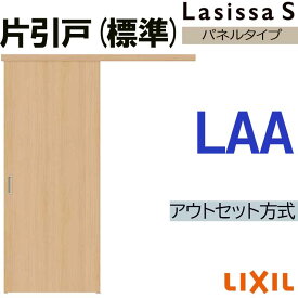 【マラソン期間中はエントリーでポイント5倍】ラシッサS アウトセット片引き標準 LAA 1320・1520・1620・1820 LIXIL 室内引戸 トステム 室内建具 建具 室内建材 引き戸 扉 リフォーム DIY
