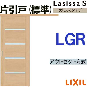 ラシッサS アウトセット片引き標準 LGR 1320・1520・1620・1820 LIXIL 室内引戸 トステム 室内建具 建具 室内建材 引き戸 扉 リフォーム DIY