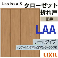 【期間中はエントリーでP5倍】クローゼット折れ戸 ラシッサS LAA 1623・1723・1823 室内ドア LIXIL リク…