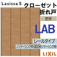 【マラソン期間中はエントリーでポイント5倍】クローゼット折れ戸 ラシッサS LAB 1620・1720・1820 室内…