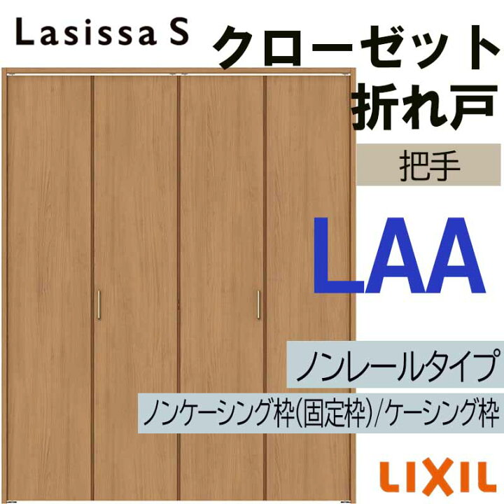 楽天市場】【期間中はエントリーでP5倍】クローゼット折れ戸 ラシッサS 