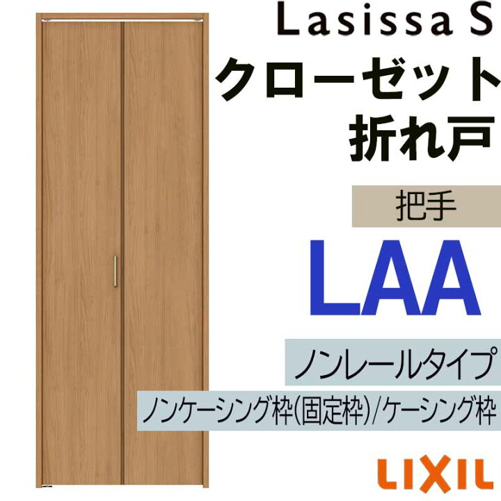 楽天市場】クローゼット折れ戸 ラシッサS LAA 0723・0823M ノンレール 