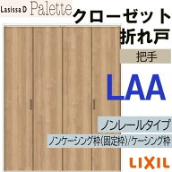 【マラソン期間中はエントリーでポイント5倍】ラシッサDパレット LAA クローゼット折れ戸ノンレール (162…