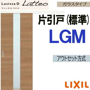 ラシッサDラテオ アウトセット片引戸標準タイプ LGM(1320・1520・1620・1820) LIXIL 室内引き戸 トステム 室内引き戸 室内建具 建具 引き戸 リフォーム DIY