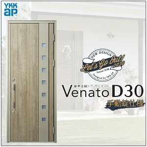 玄関ドア VenatoD30 片開き F06型 D2/D4仕様 W922×H2330mm YKKap ヴェナート おしゃれ 扉 リフォーム DIY