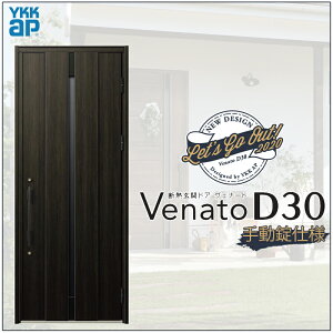 玄関ドア VenatoD30 片開き C08型 D2/D4仕様 W922×H2330mm YKKap ヴェナート おしゃれ 扉 リフォーム DIY