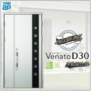 玄関ドア VenatoD30 親子 F06T型 通風タイプ D2/D4仕様 W1235×H2330mm YKKap ヴェナート おしゃれ 扉 リフォーム DIY