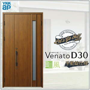 玄関ドア VenatoD30 親子 C09T型 通風タイプ D2/D4仕様 W1235×H2330mm YKKap ヴェナート おしゃれ 扉 リフォーム DIY