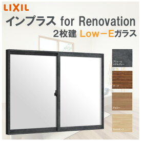 インプラス for Renovation w2000-3000 h-600 引違2枚 Low-Eガラス LIXIL アルミサッシ 樹脂サッシ 断熱内窓 防音窓 リフォーム DIY 結露 2重窓 内窓