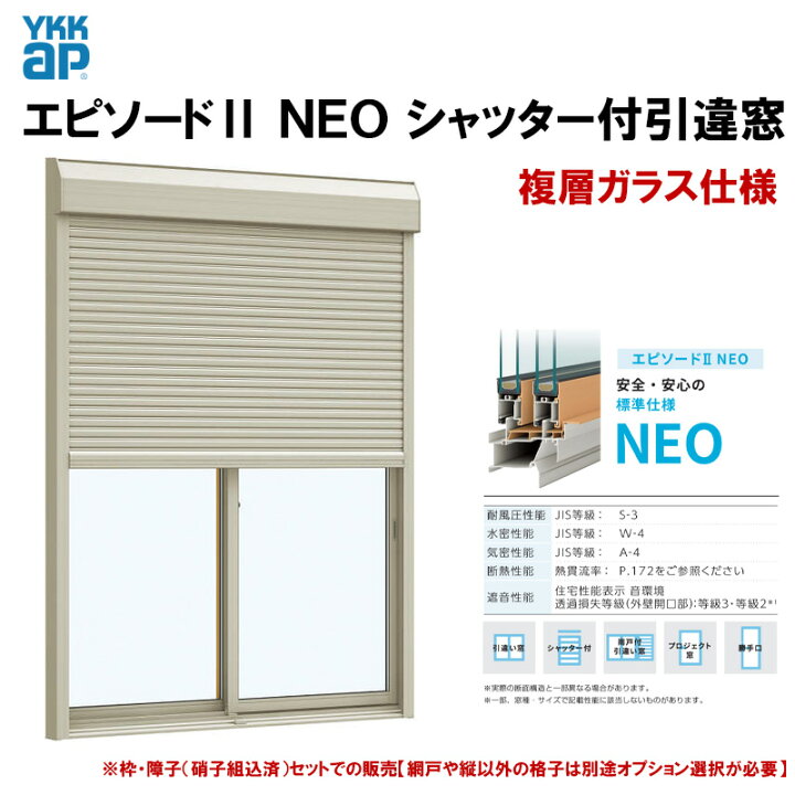 楽天市場】エピソード2NEO シャッター付引違い窓 16020(W1640×H2030mm 