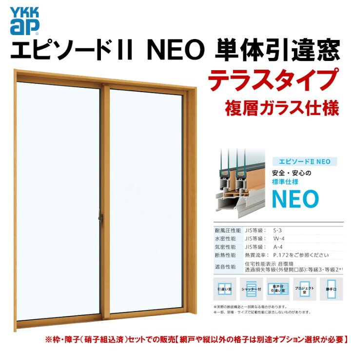 楽天市場】エピソード2NEO 引違い窓（テラスタイプ）16022(W1640 