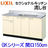 【マラソン期間中はエントリーでポイント5倍】リクシル セクショナルキッチン GKシリーズ 流し台 間口150…