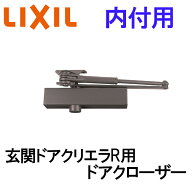 【期間中はエントリーでP5倍】玄関ドア 内付用 クリエラR ドアクローザー アルミサッシ 汎用ドア 取替 DI…