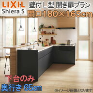 【期間中はエントリーでP5倍】LIXIL リクシル システムキッチン シエラS 壁付け 開き扉プラン L型 間口18…