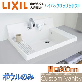 【マラソン期間中はエントリーでポイント5倍】【数量限定】LIXIL 洗面器セット 洗面ボウル カスタムバニティ ボウルのみ ボウル間口900mm LF-CS90-WX397SY 混合水栓 洗面化粧台 おしゃれ INAX リフォーム DIY