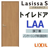 【マラソン期間中はエントリーでポイント5倍】室内ドア ラシッサS トイレドア LAA 　05520・0620・06520…
