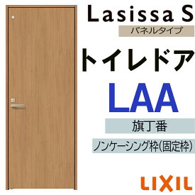 【期間中はエントリーでP5倍】室内ドア ラシッサS トイレドア LAA 　05520・0620・06520・0720・0820・0920　LIXIL 室内建具 建具 室内建材 ドア 扉 リフォーム DIY