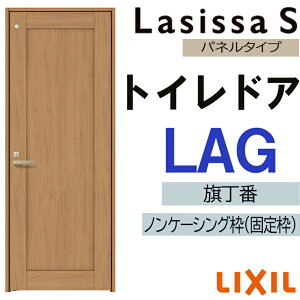 室内ドア ラシッサS トイレドア LAG  05520・0620・06520・0720・0820・0920 LIXIL 室内建具 建具 室内建材 ドア 扉 リフォーム DIY