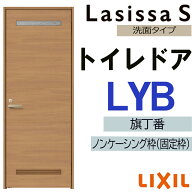 【マラソン期間中はエントリーでポイント5倍】室内ドア ラシッサS トイレドア LYB 　05520・0620・06520…