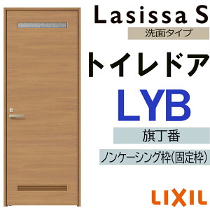 室内ドア ラシッサS トイレドア LYB  05520・0620・06520・0720・0820・0920 LIXIL 室内建具 建具 室内建材 ドア 扉 リフォーム DIY