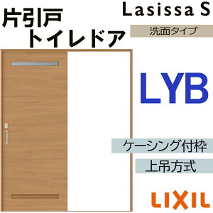 ラシッサS 上吊片引きトイレタイプ LYB 1220・1320・1420・1620・1820 ケーシング付き LIXIL 室内引き戸 トステム 建具 室内建材 引き戸 リフォーム DIY