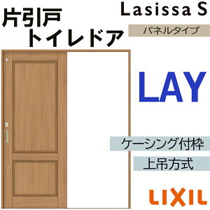 ラシッサS 上吊片引きトイレタイプ LYA 1220・1320・1420・1620・1820 ケーシング付き LIXIL 室内引き戸 トステム 建具 室内建材 引き戸 リフォーム DIY