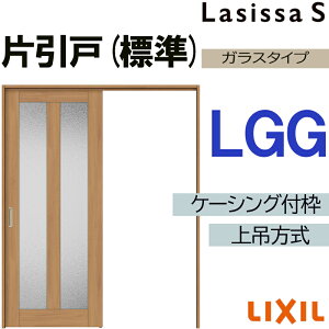 ラシッサS 上吊片引き標準タイプ LGG 1220・1320・1420・1620・1820 ケーシング付き LIXIL 室内引き戸 トステム 建具 室内建材 引き戸 リフォーム DIY