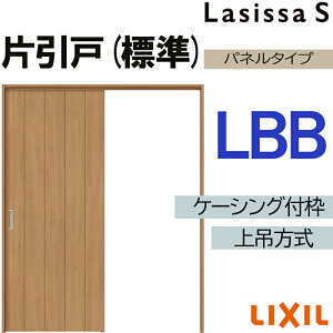 ラシッサS 上吊片引き標準タイプ LBB 1220・1320・1420・1620・1820 ケーシング付き LIXIL 室内引き戸 トステム 建具 室内建材 引き戸 リフォーム DIY