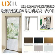【マラソン期間中はエントリーでポイント5倍】LIXIL 玄関/勝手口用網戸 しまえるんですα 片開き用 幅500…