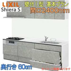 �y���Ԓ��̓G���g���[��P5�{�zLIXIL ���N�V�� �V�X�e���L�b�`�� �V�G��S ��{�v���� �Ǖt�� I�^ �Ԍ�2400mm ���s60cm �E�H�[�����j�b�g�t �H��􂢊����@�Ȃ� �O���[�v1 ������ ���t�H�[�� ������