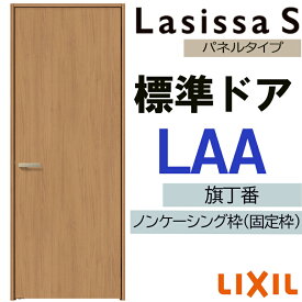 【期間中はエントリーでP5倍】室内ドア ラシッサS 標準ドア LAA 05520・0620・06520・07720・0820・0920 LIXIL 錠付き/錠なし 建具 扉 開き戸 片開きドア おしゃれ 交換 リフォーム DIY