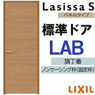 【マラソン期間中はエントリーでポイント5倍】室内ドア ラシッサS 標準ドア LAB 05520・0620・06520・077…