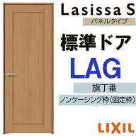 【マラソン期間中はエントリーでポイント5倍】室内ドア ラシッサS 標準ドア LAG 05520・0620・06520・077…