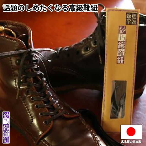 強靭な作り しなやかな使い心地 ほどけにくい 日本の職人によるハンドメイドの 送料無料 激安 お買い得 キ゛フト 最高級シューレース ロー引き ビジネス トラッド等の定番的なヒモです 送料込価格 紗乃織靴紐 さのはたくつひも 組紐蝋平 ろう平 靴紐 平紐 ※ゆうパケット便発送 ハンドメイド ヒモの太さ 約3mm 定番 シューレース 日本製 靴ヒモ 梅雨対策 p3p くつひも 長さ60cm-120cm 店内限界値引き中＆セルフラッピング無料