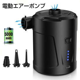 ★即納【一年保証】電動ポンプ プール 5000mAh USB充電式 電動エアーポンプ 空気入れ 電池 吸気 排気 3種類ノズル付き コンセント 簡単 便利 プール 浮き輪 エアベッド【送料無料】